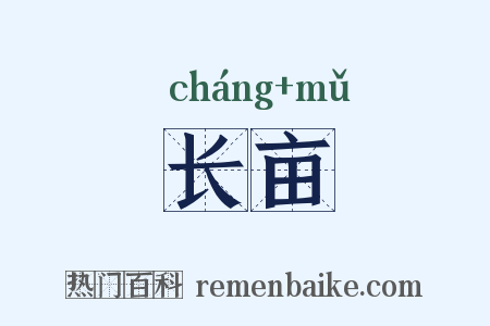 长亩是什么意思的图片